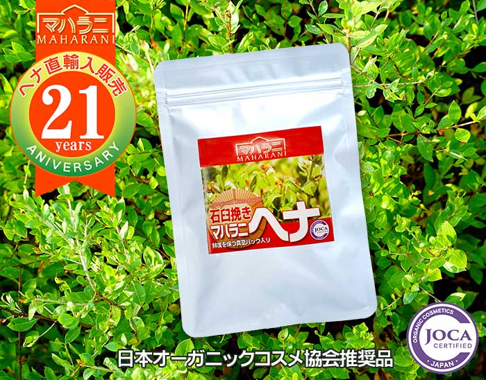 マハラニ ヘナ石臼挽き 日本オーガニックコス協会推奨品