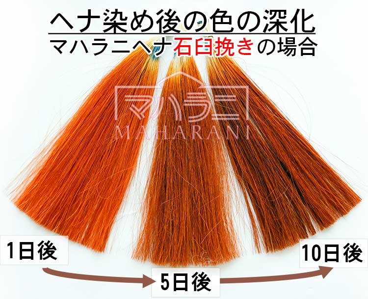 ヘナ染め後の色の深化