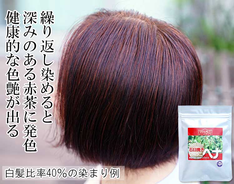 ヘナ石臼挽きを繰り返して染めると深みのある赤茶