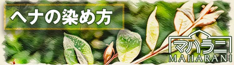ヘナの染め方