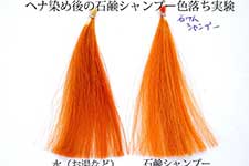 ヘナを流した後、シャンプーすると色落ちするのですか？