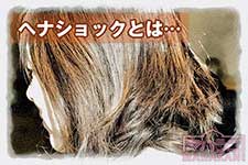ヘナショック