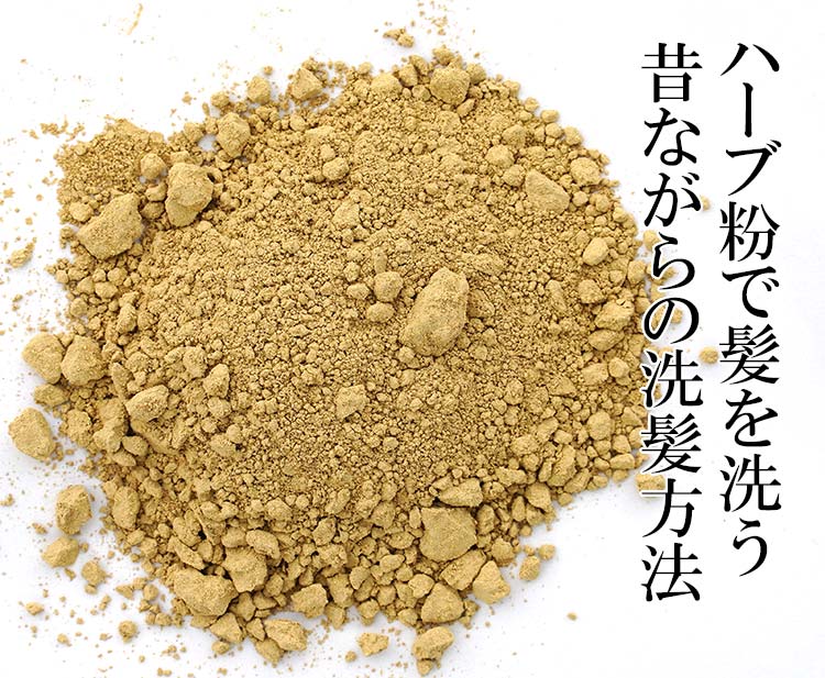 ハーブ粉で髪を洗う