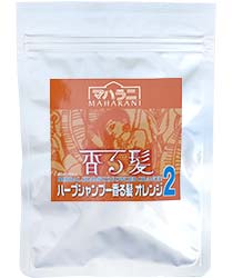 ハーブシャンプー香る髪オレンジ