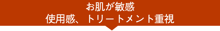 白髪の比率が少ない、トリートメントを重視したい