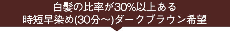 白髪の比率が多い、早く染めたい