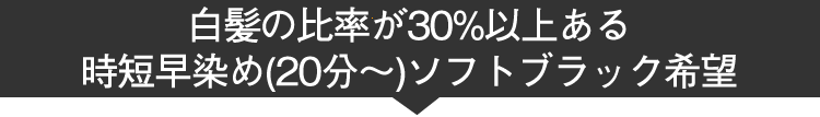 白髪比率３０％以上