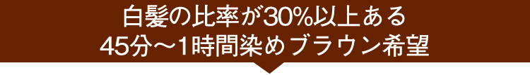 白髪の比率３０％以上