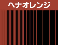 ヘナの染まり方