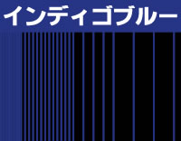 インディゴ