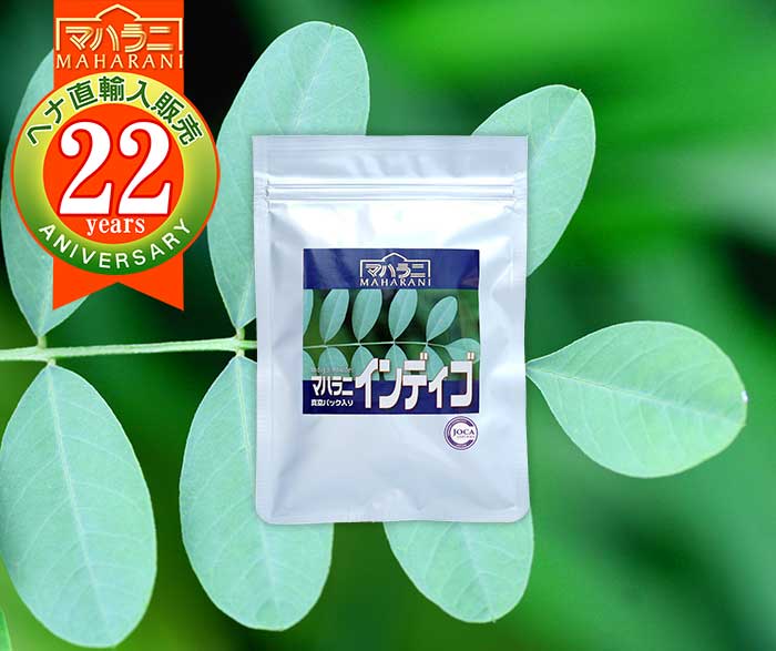 マハラニインディゴ