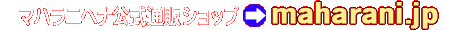 マハラニヘナ公式通販ショップ