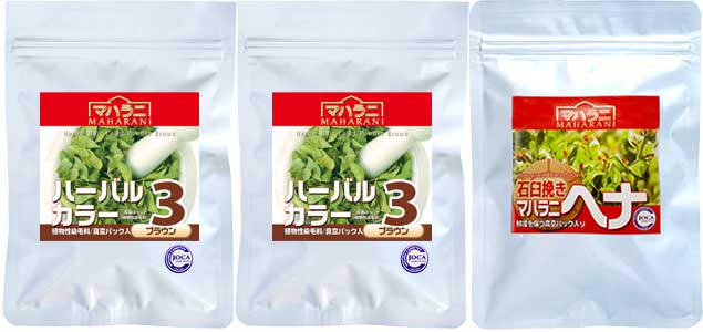 ハーバルカラー3ブラウン100g2個+ヘナ石臼挽き100g1個