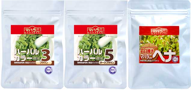 ハーバルカラー5ダークブラウン100g+ハーバルカラー３ブラウン100g+ヘナ石臼挽き100g