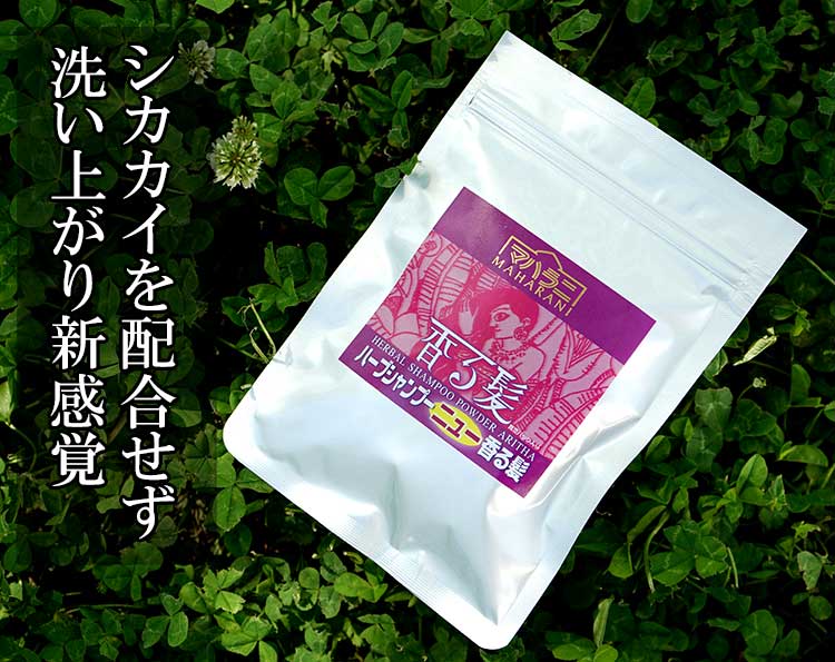 洗い上がり新感覚なハーブシャンプー