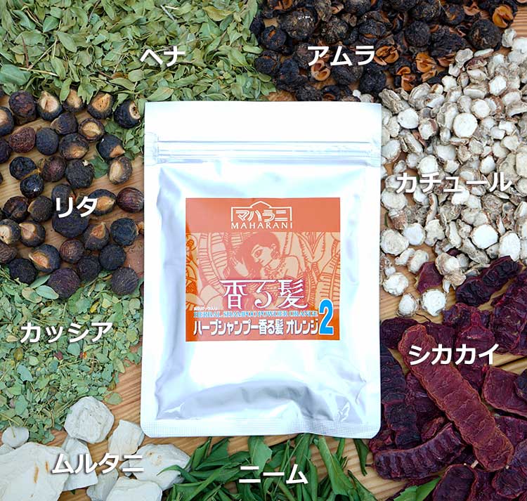 ヘナと相性がよいハーブシャンプー香る髪オレンジ