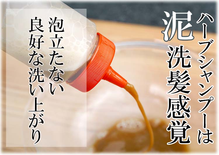 ハーブシャンプーは泡立たない泥洗髪感覚
