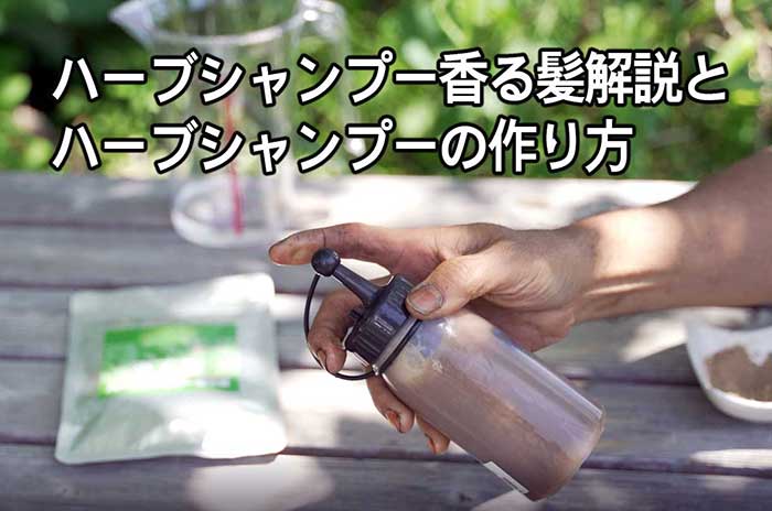 ハーブシャンプー