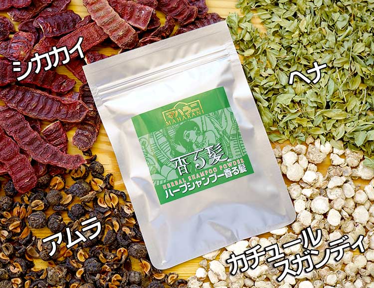 ヘナと相性がよいハーブシャンプー香る髪