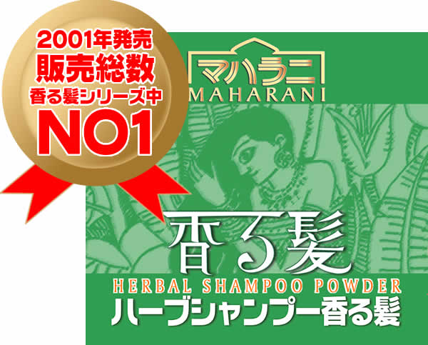 ヘナシャンプー マハラニハーブシャンプー香る髪