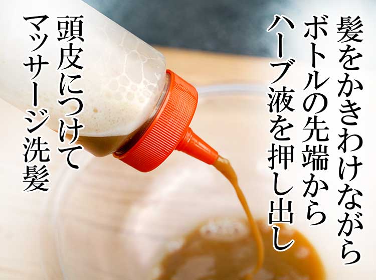 ハーブシャンプー液を頭皮につける