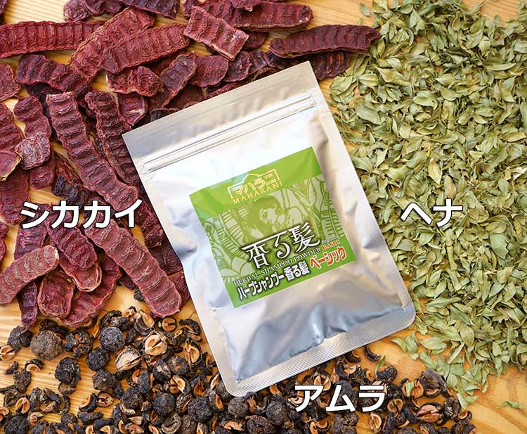 ヘナと相性がよいハーブシャンプー香る髪ベーシック