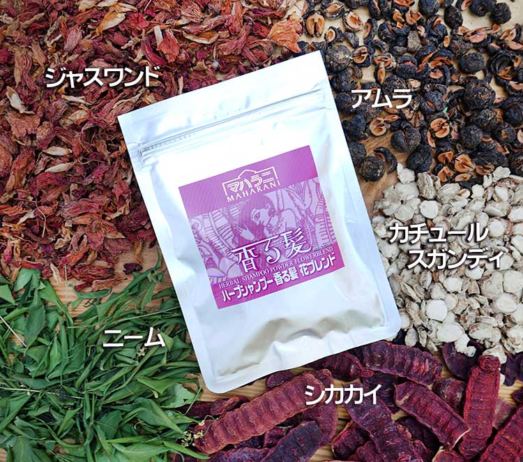 ヘナと相性がよいハーブシャンプー香る髪花ブレンド