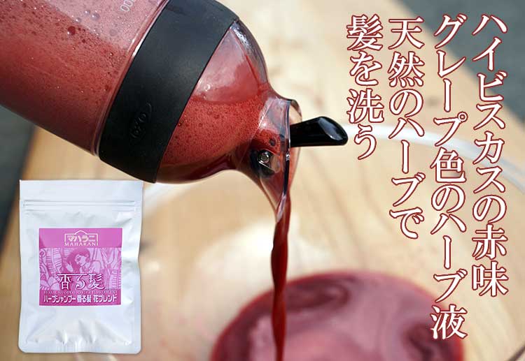 ハーブシャンプー香る髪花ブレンドはハイビスカス配合のためグレープ色