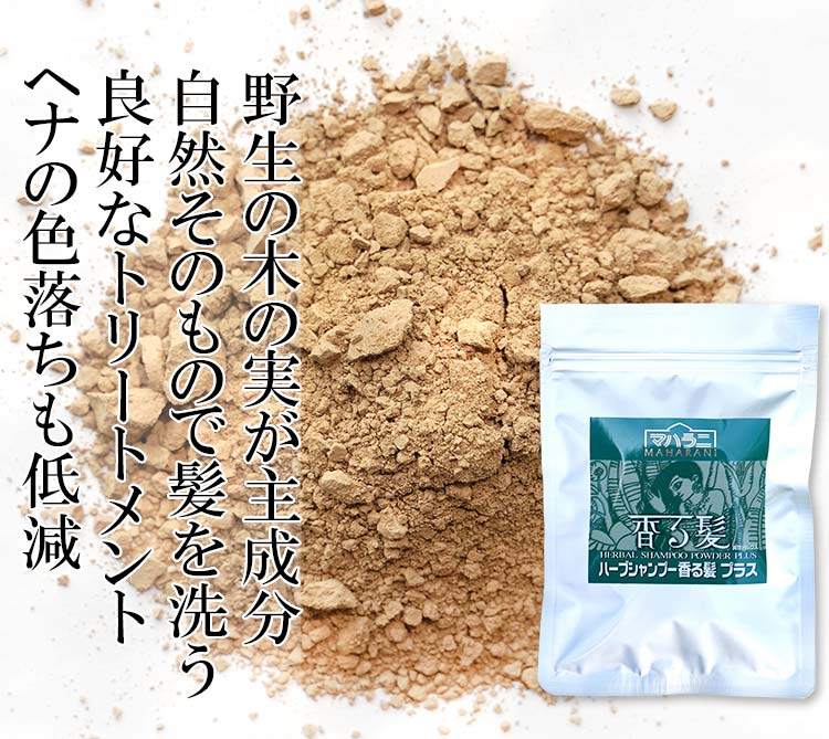 自然そのもので髪を洗うハーブシャンプー