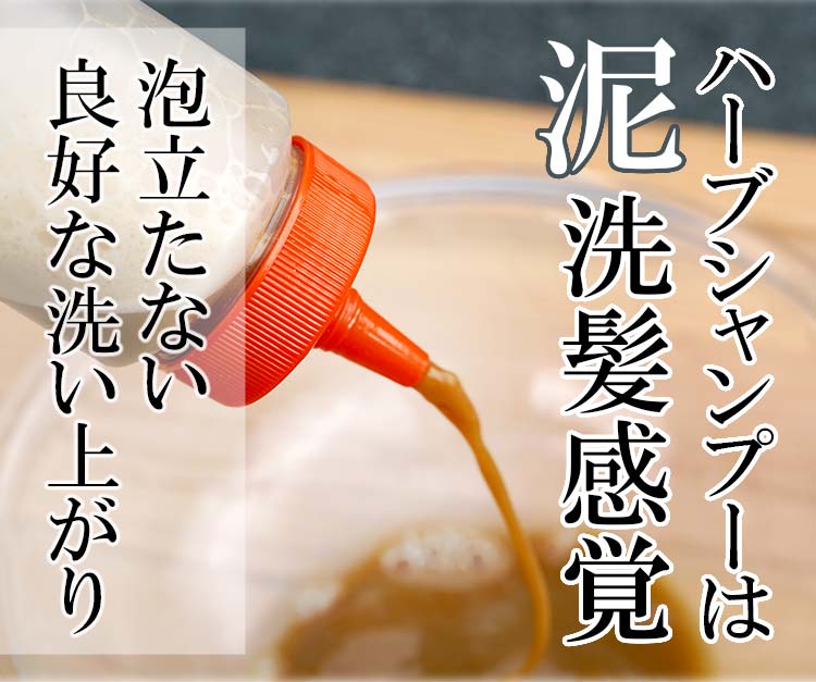 ハーブシャンプーは泥洗髪感覚