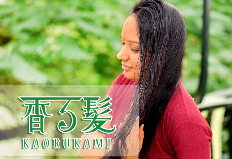ハーブシャンプー香る髪