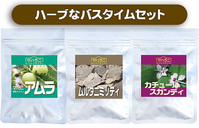 ハーブバスセット