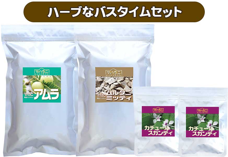 ハーブバスセット