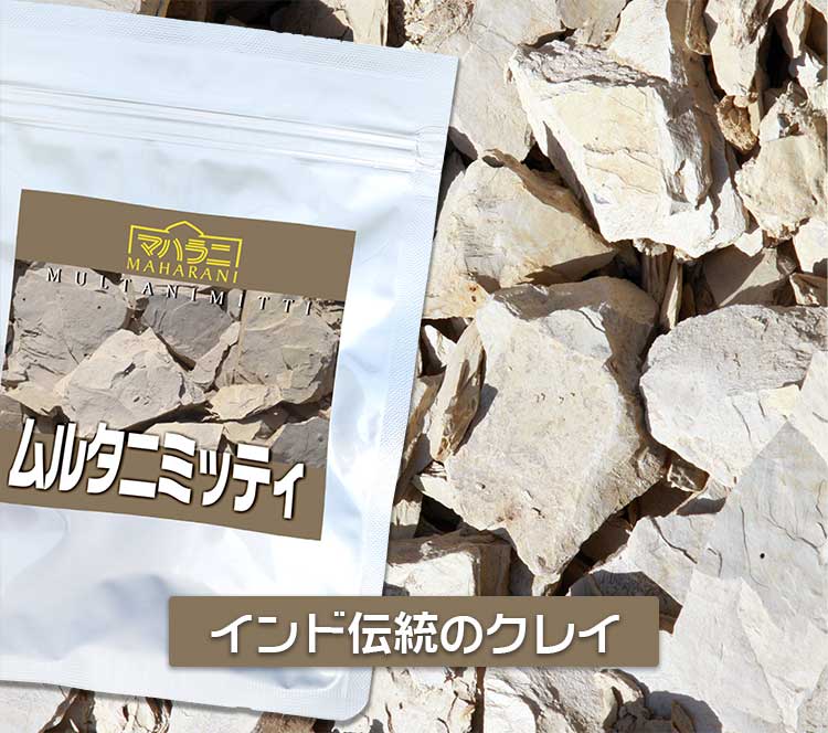 マハラニ ムルタニミッティ（クレイ）