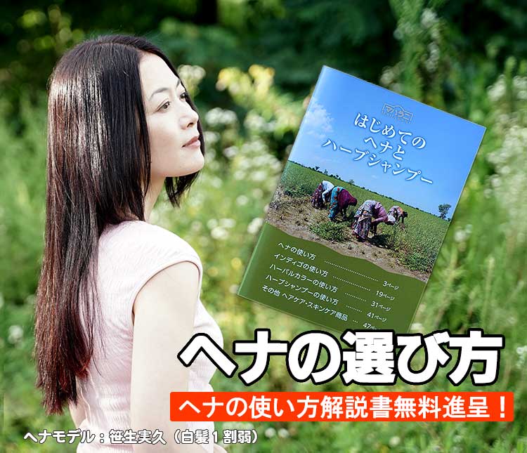 ヘナ白髪染めの色の種類と選び方
