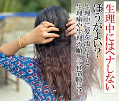 生理中にヘナ染め