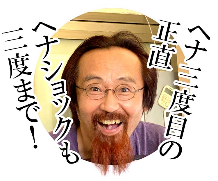 ヘナショックとは