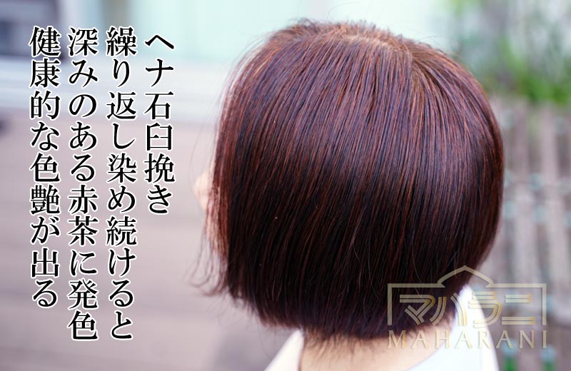 ヘナ歴１０年、赤茶に輝くヘナカラーと健康的な色艶
