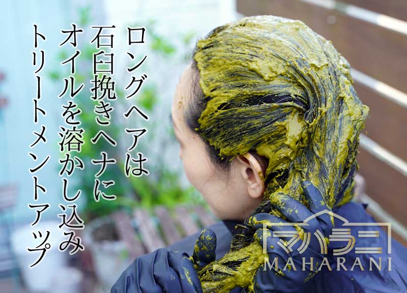 ロングヘアは石臼挽きヘナに良質なオイルを溶かしこみトリートメントアップ