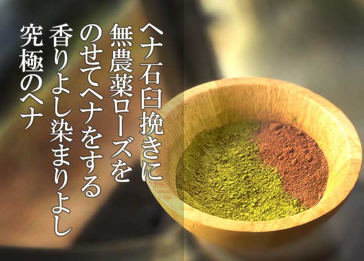 ヘナ石臼挽に無農薬ローズをのせてヘナをする、香りよし染まりよし究極のヘナ