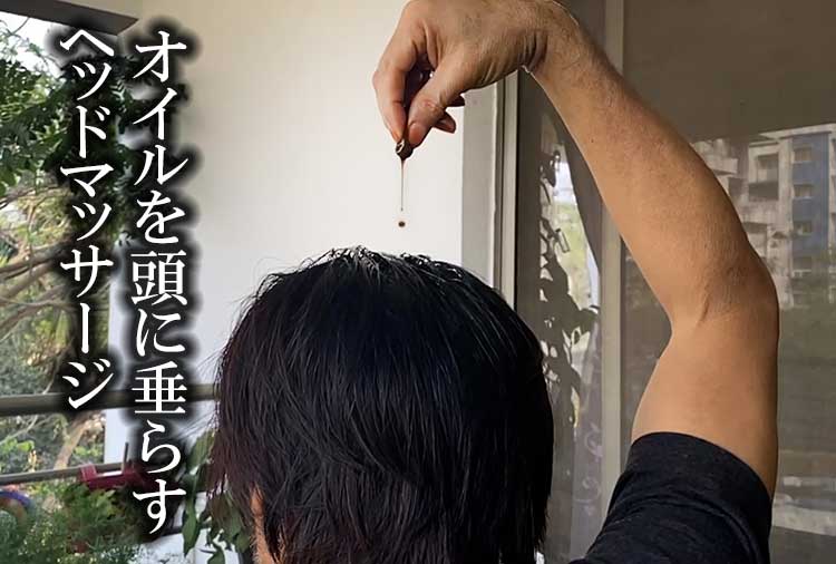 オイルを頭に垂らすヘッドマッサージのやり方