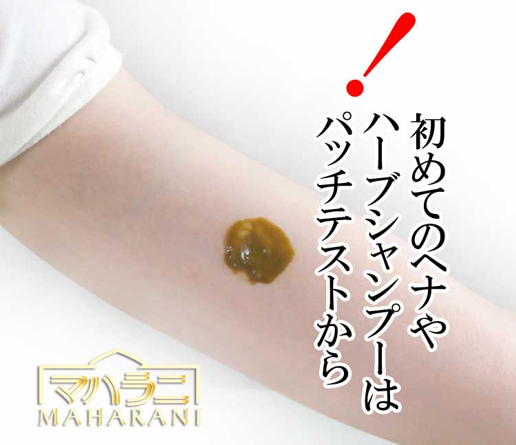 はじめてのヘナやハーブシャンプーはパッチテストから