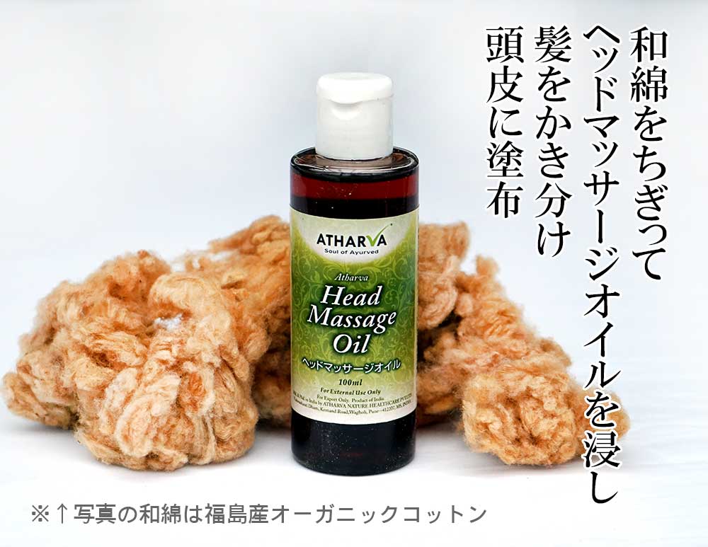 ヘッドマッサージオイル＋和綿