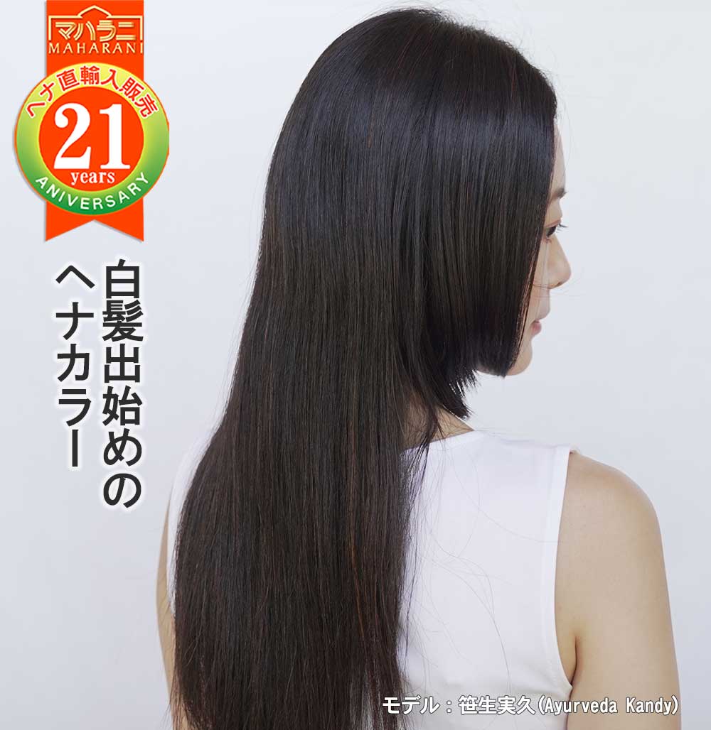 白髪出始めのヘナカラー
