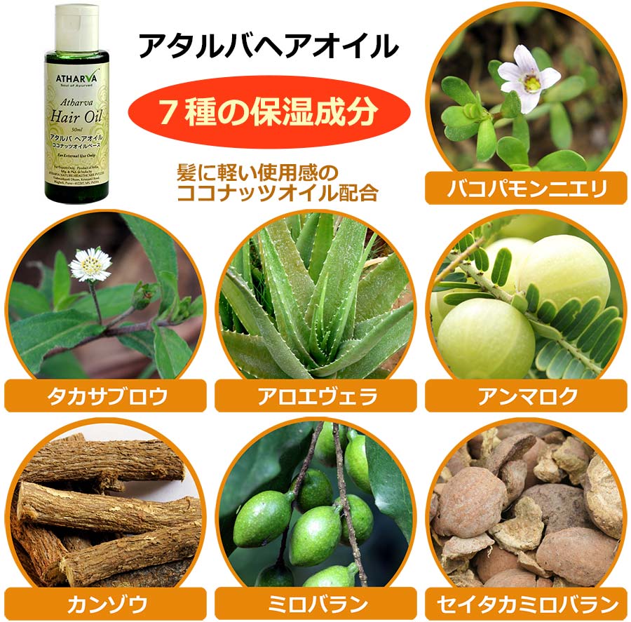 アタルバヘアオイルには７つの保湿成分が配合されています。