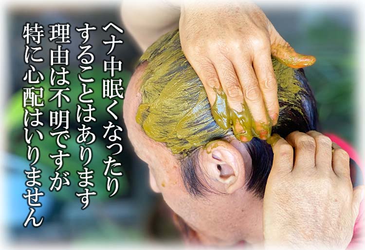ヘナ中眠くなったりすることはあります